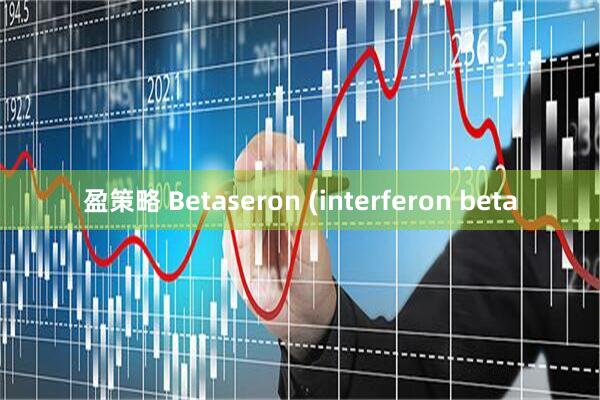 盈策略 Betaseron (interferon beta