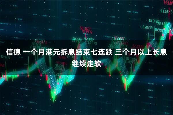 信德 一个月港元拆息结束七连跌 三个月以上长息继续走软